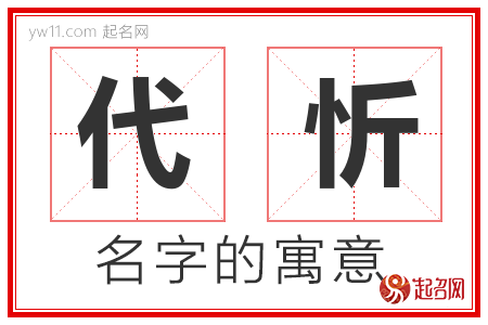 代忻的名字寓意