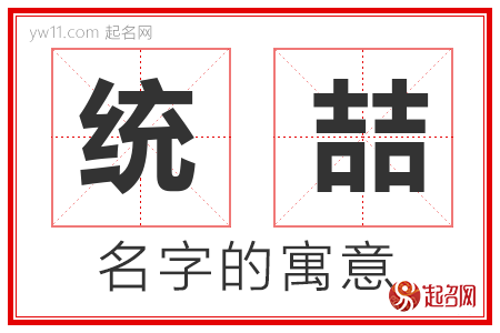 统喆的名字含义