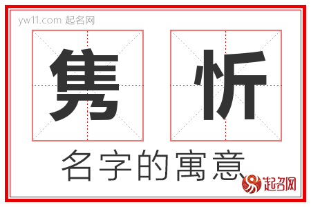 隽忻的名字寓意