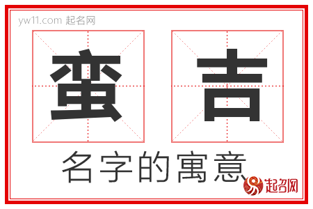 蛮吉的名字含义