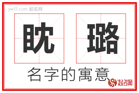 眈璐的名字含义