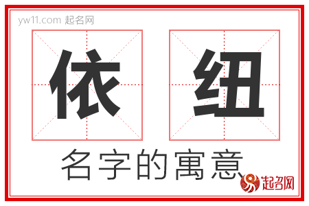 依纽的名字含义