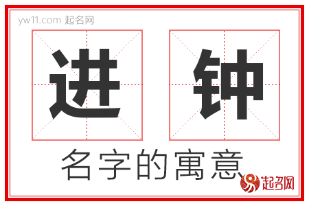 进钟的名字含义