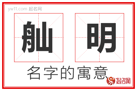 舢明的名字含义