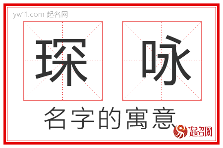 琛咏的名字含义