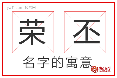 荣丕的名字解释