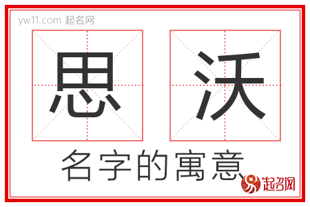 思沃的名字含义