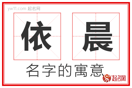 依晨的名字含义