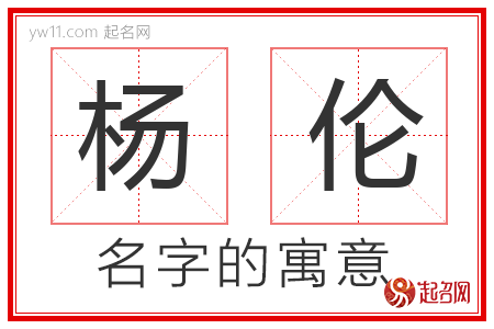 杨伦的名字含义