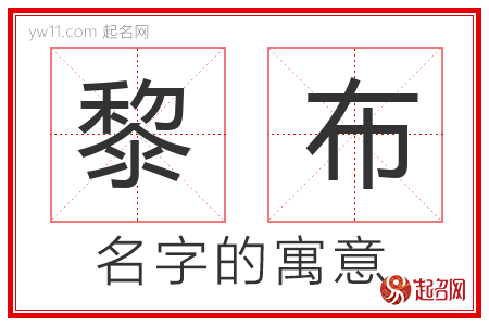 黎布的名字含义