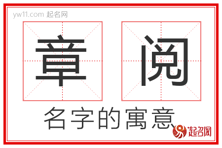 章阅的名字寓意