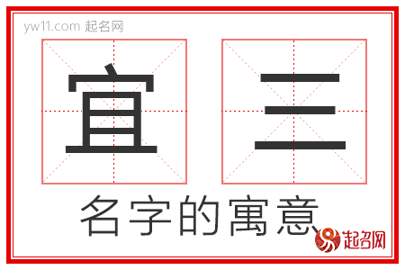 宜三的名字解释