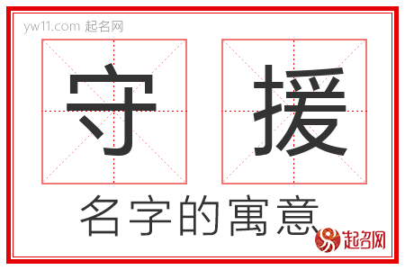 守援的名字含义