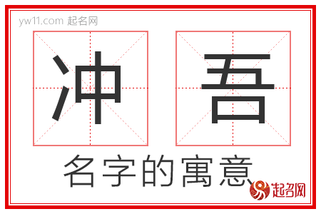 冲吾的名字含义