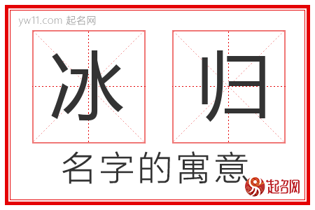 冰归的名字含义