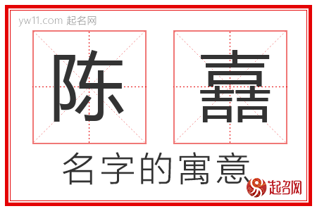 陈嚞的名字寓意