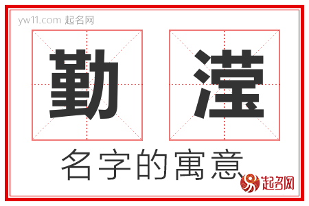 勤滢的名字含义