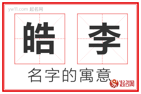 皓李的名字含义