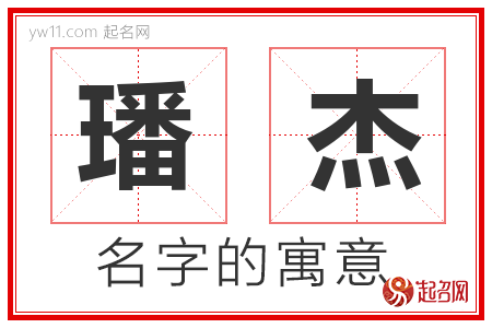 璠杰的名字含义