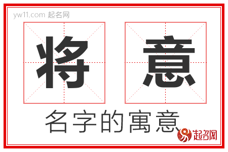 将意的名字寓意