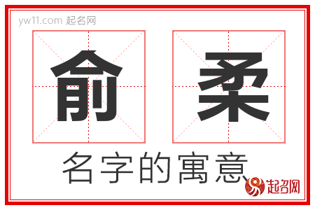 俞柔的名字含义