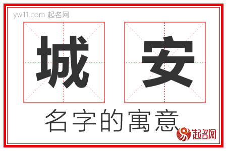 城安的名字含义