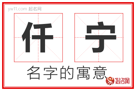 仟宁的名字解释