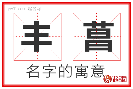 丰菖的名字解释