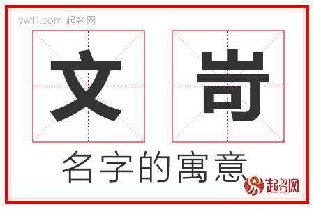 文岢的名字含义