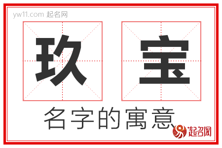 玖宝的名字寓意