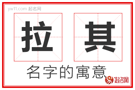 拉其的名字含义