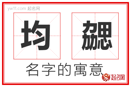 均勰的名字含义