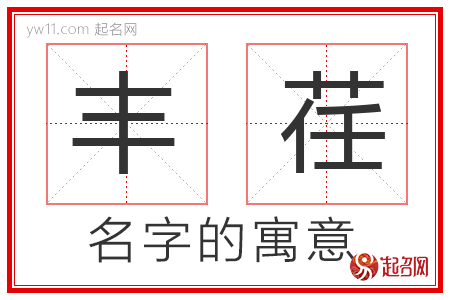 丰荏的名字寓意