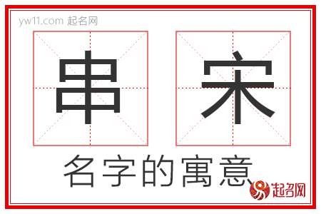 串宋的名字含义