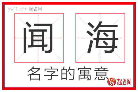 闻海的名字含义