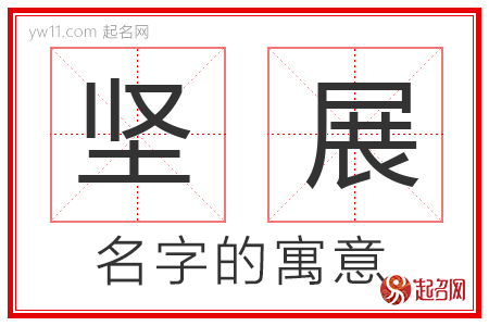 坚展的名字含义