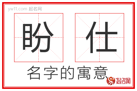 盼仕的名字寓意