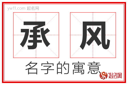 承风的名字含义