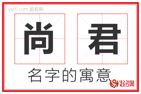 尚君的名字寓意