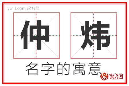 仲炜的名字含义