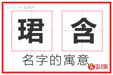 珺含的名字含义