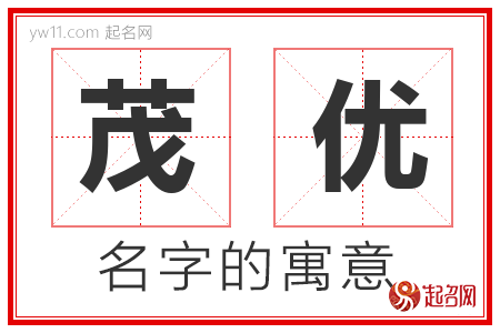 茂优的名字含义