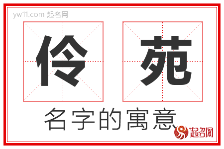 伶苑的名字含义