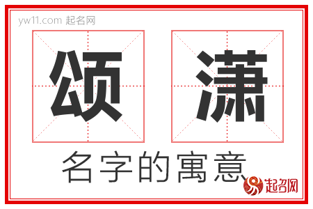 颂潇的名字含义