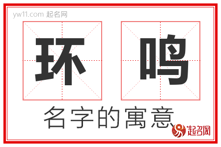 环鸣的名字含义