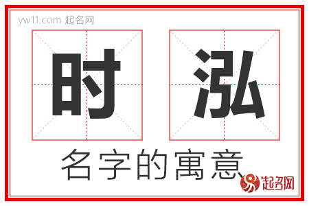 时泓的名字含义