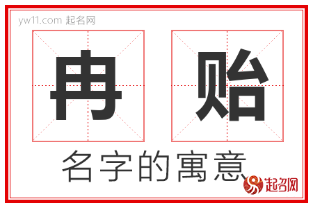 冉贻的名字含义