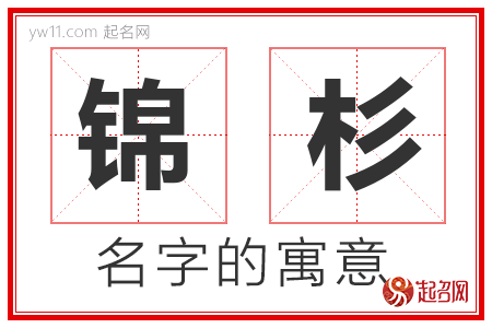 锦杉的名字含义