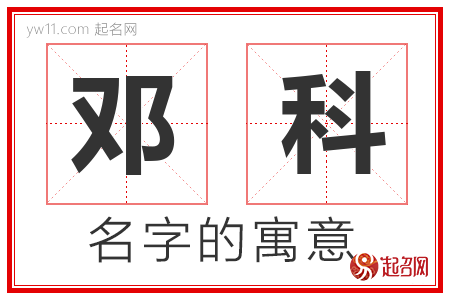 邓科的名字解释