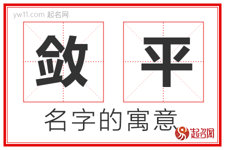 敛平的名字含义